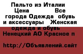 Пальто из Италии › Цена ­ 22 000 - Все города Одежда, обувь и аксессуары » Женская одежда и обувь   . Ненецкий АО,Красное п.